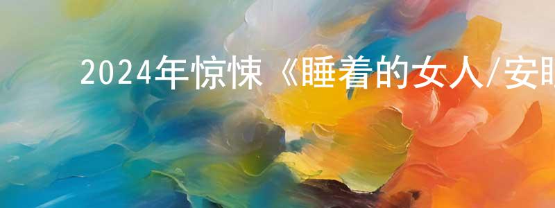 ﻿蔡俊杰的网络影视资源,﻿2024年惊悚《睡着的女人/安眠杀机》BD中英双字迅雷下载_电影天堂